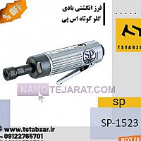 فرز انگشتی بادی گلو کوتاه فرز انگشتی بادی گلو کوتاه